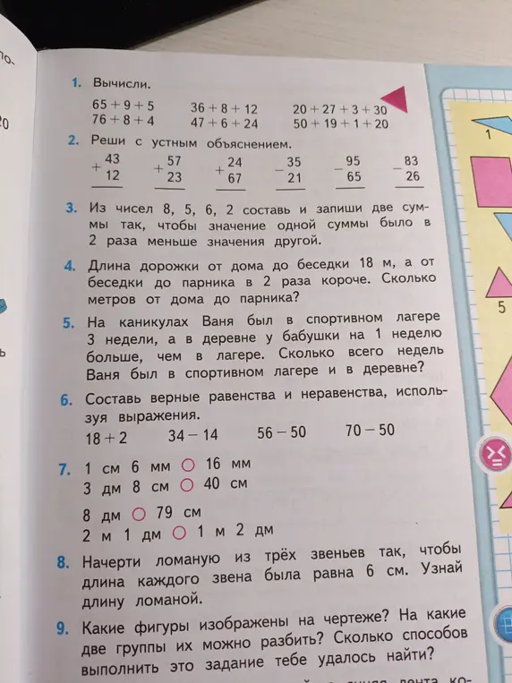Вычисли 65 + 9 + 5