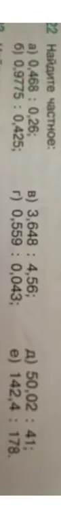 Найди частное в выражениях: 0,468 : 0,26