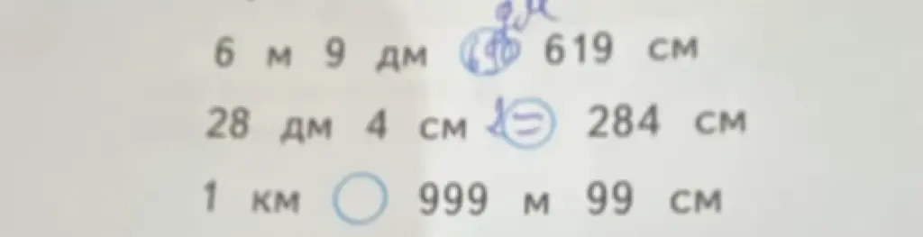 Сравни величины 6 м 9 дм и 619 см