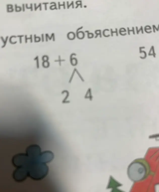 Разбери пример 18 + 6 и объясни, почему его разделили на 2 и 4
