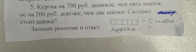 Сколько стоит шапка, если куртка на 700 руб. дешевле, чем пять шапок, но на 200 руб. дороже, чем две шапки?