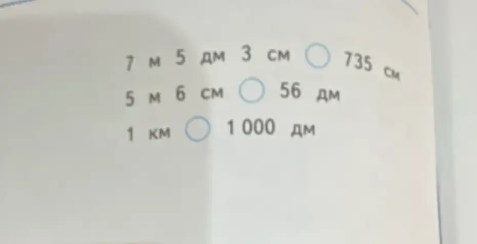 Сравни величины: 7 м 5 дм 3 см и 735 см.