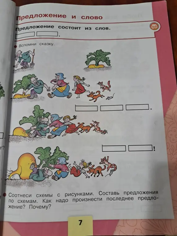 Соотнеси схемы с рисунками. Составь предложения по схемам. Как надо произнести последнее предложение? Почему?