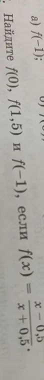 Найди значения функции f(x) = (x - 0,5) / (x + 0,5), если x равен -1, 0, 1.