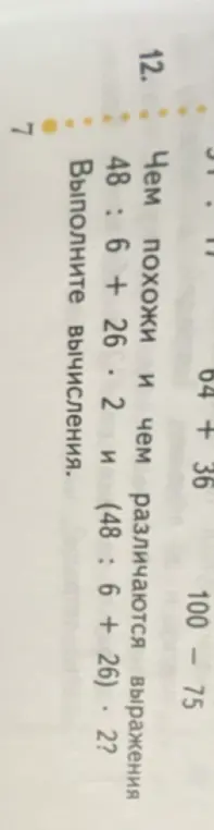 Чем похожи и чем различаются выражения 48 : 6 + 26 · 2 и (48 : 6 + 26) · 2? Выполните вычисления.