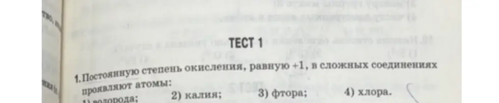 Определи, атомы какого элемента проявляют постоянную степень окисления, равную +1, в сложных соединениях