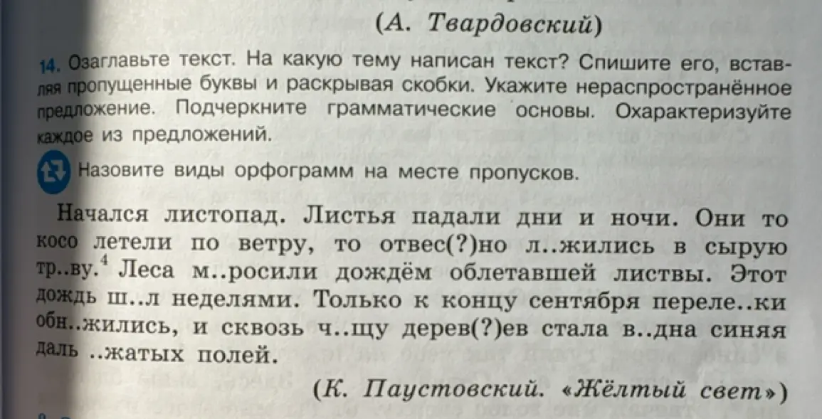 Озаглавь текст, на какую тему написан текст, спиши его, вставляя пропущенные буквы и раскрывая скобки, укажи нераспространённое предложение, подчеркни грамматические основы, охарактеризуй каждое из предложений и назови виды орфограмм на месте пропусков.