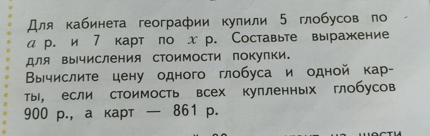 Составьте выражение для вычисления стоимости покупки, если купили 5 глобусов по a р. и 7 карт по x р.