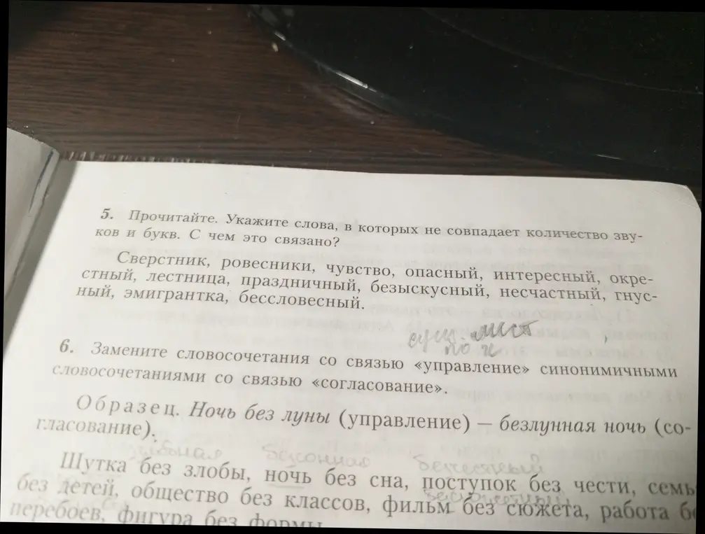 Укажи слова, в которых не совпадает количество звуков и букв, и объясни, с чем это связано. Замени словосочетания со связью «управление» синонимичными словосочетаниями со связью «согласование».