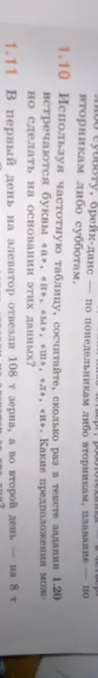 Используя частотную таблицу, сосчитай, сколько раз в тексте задания 120 встречаются буквы «а», «н», «ы», «ш», «л». Какие предложения можно сделать на основании этих данных?