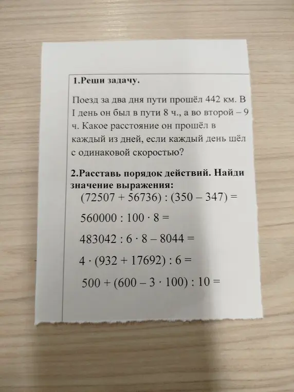 Реши задачу: Поезд за два дня пути прошёл 442 км. В I день он был в пути 8 ч., а во второй – 9 ч. Какое расстояние он прошёл в каждый из дней, если каждый день шёл с одинаковой скоростью?