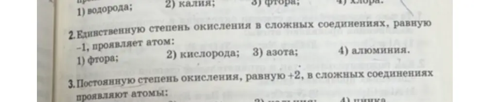 Какой атом проявляет единственную степень окисления в сложных соединениях, равную -1?