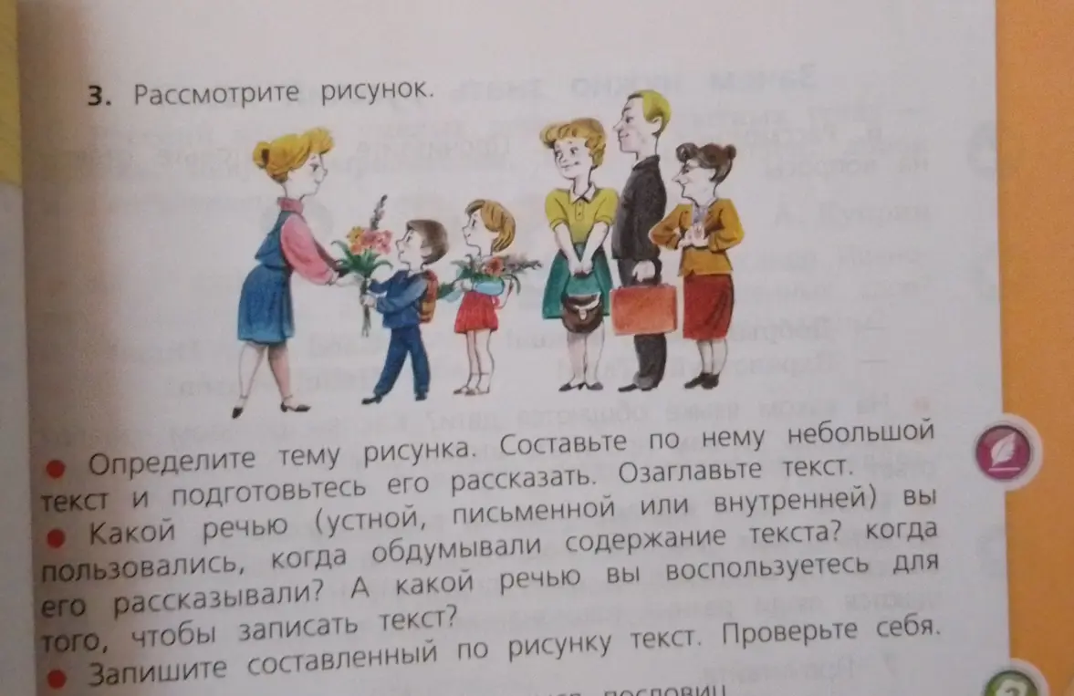 Определи тему рисунка, составь по нему небольшой текст и подготовься его рассказать, озаглавь текст, какой речью я пользовался, когда обдумывал содержание текста, когда его рассказывал и какой речью я воспользуюсь, чтобы записать текст. Запиши составленный по рисунку текст и проверь себя.