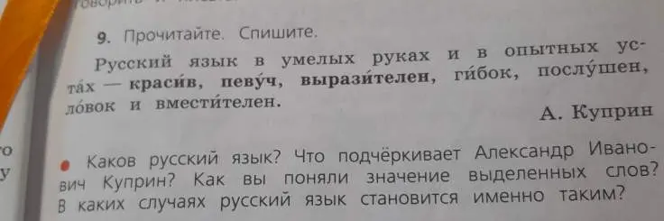 Прочитай и спиши текст, затем ответь на вопросы: Каков русский язык? Что подчёркивает Александр Иванович Куприн? Как вы поняли значение выделенных слов? В каких случаях русский язык становится именно таким?