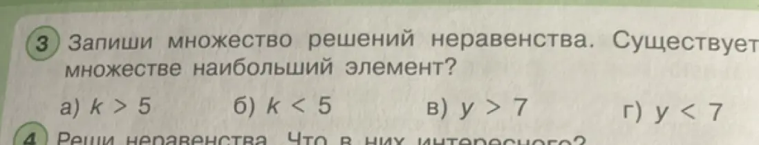 Запиши множество решений неравенства k > 5, k < 5, y > 7, y < 7. Существует ли в множестве наибольший элемент?