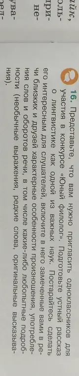 Представьте, что мне нужно пригласить одноклассников для участия в конкурсе «Юный филолог». Подготовьте устный рассказ о лингвистике как одной из важных наук.