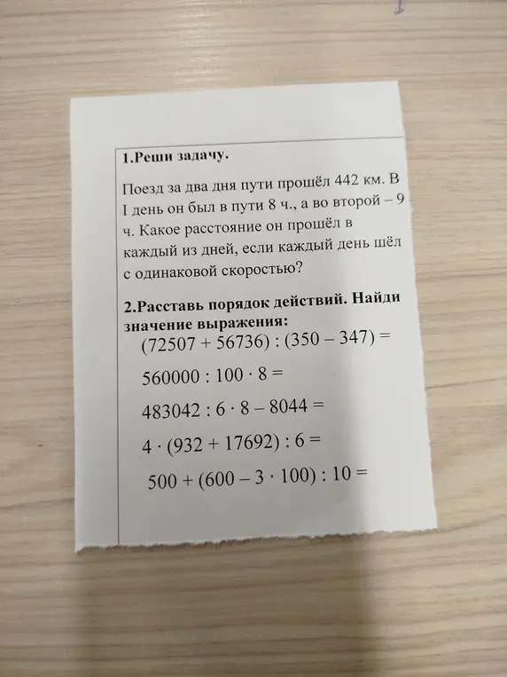 Реши задачу: Поезд за два дня пути прошёл 442 км. В I день он был в пути 8 ч., а во второй – 9 ч. Какое расстояние он прошёл в каждый из дней, если каждый день шёл с одинаковой скоростью?