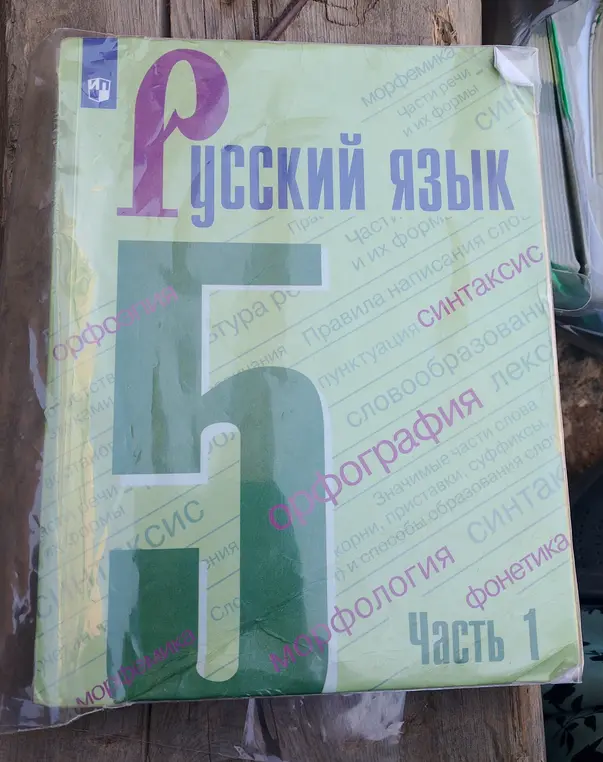 Какие разделы русского языка перечислены на обложке учебника?