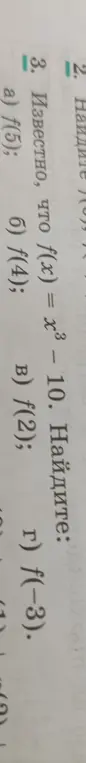 Известно, что f(x) = x^3 - 10. Найди: а) f(5)