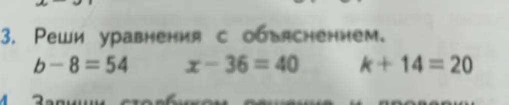 Реши уравнения с объяснением: b - 8 = 54, x - 36 = 40, k + 14 = 20.