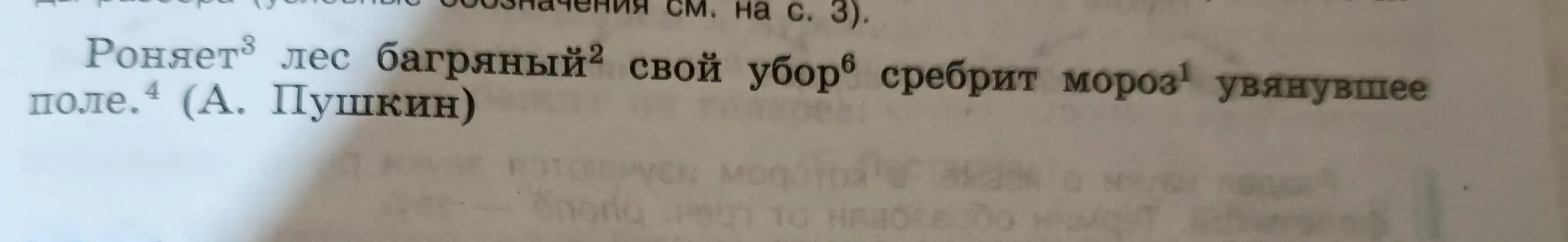 Разбери слова мороз, багряный, роняет, поле, убор