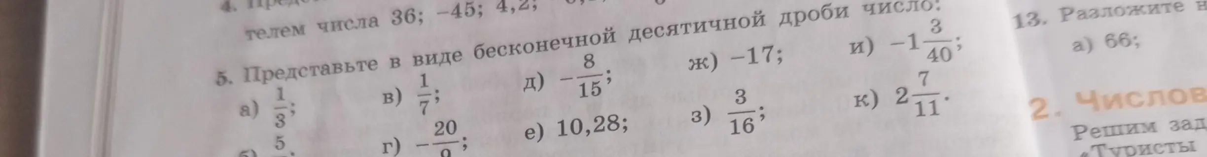 Представь число $\frac{1}{3}$ в виде бесконечной десятичной дроби.