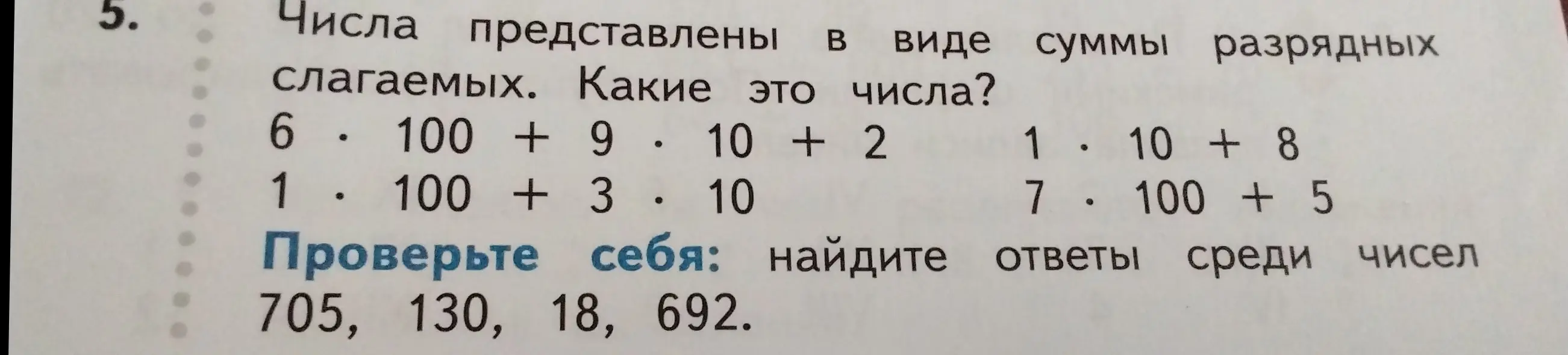 Вычисли числа, представленные в виде суммы разрядных слагаемых: 6 ⋅ 100 + 9 ⋅ 10 + 2, 1 ⋅ 100 + 3 ⋅ 10, 1 ⋅ 10 + 8, 7 ⋅ 100 + 5
