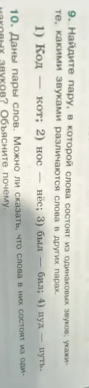 Найди пару, в которой слова состоят из одинаковых звуков, укажи, какими звуками различаются слова в других парах. Даны пары слов. Можно ли сказать, что слова в них состоят из одинаковых звуков? Объясни почему.