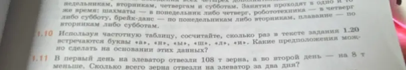 Сосчитай, сколько раз в тексте задания 1.20 встречаются буквы «а», «н», «ы», «ш», «л», «и», и сделай предположения на основании этих данных
