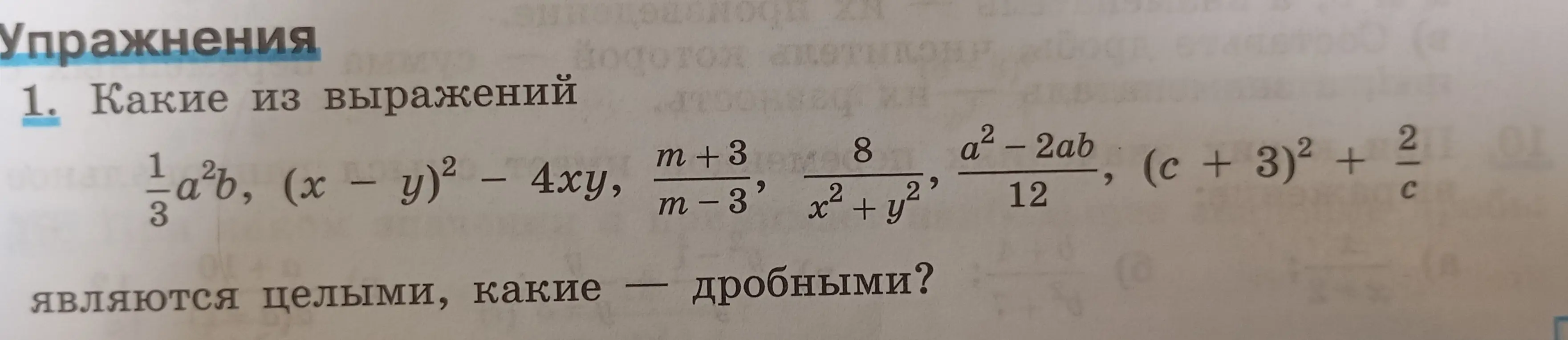 Какие из выражений являются целыми, а какие — дробными?