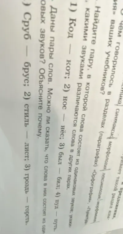 Найди пару слов, в которой слова состоят из одинаковых звуков; укажи, какими звуками различаются слова в других парах.