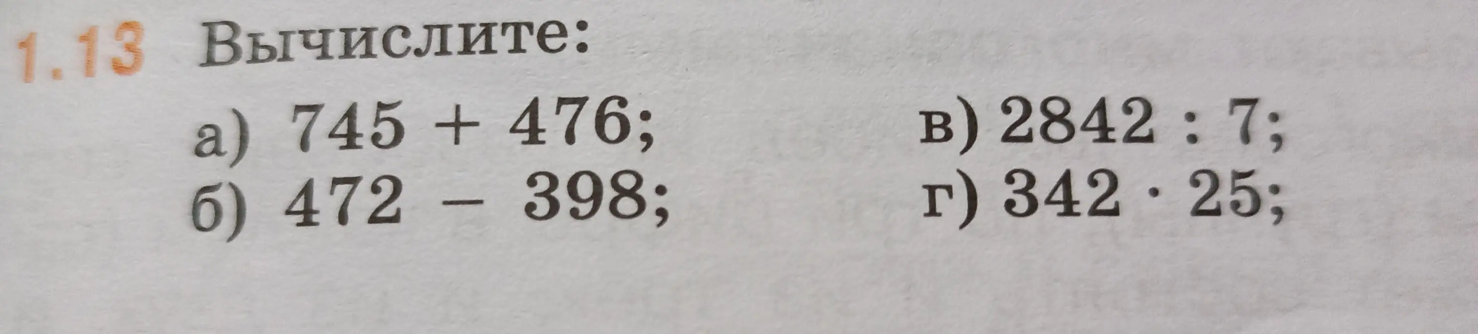 Вычислите: а) 745 + 476; б) 472 - 398; в) 2842 : 7; г) 342 · 25
