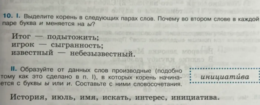 Выдели корни в словах и объясни, почему буква «и» меняется на «ы». Затем образуй от данных слов производные, в которых корень начинается с буквы «ы» или «и», и составь с ними словосочетания.
