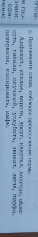 Произнеси слова, соблюдая орфоэпические нормы.