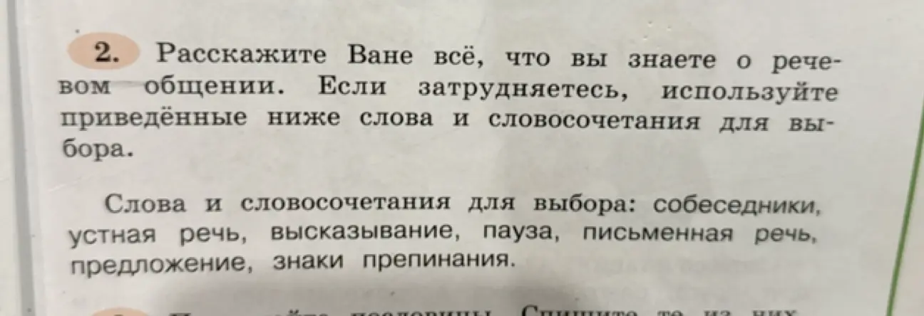Расскажи всё, что я знаю о речевом общении, используя предложенные слова и словосочетания