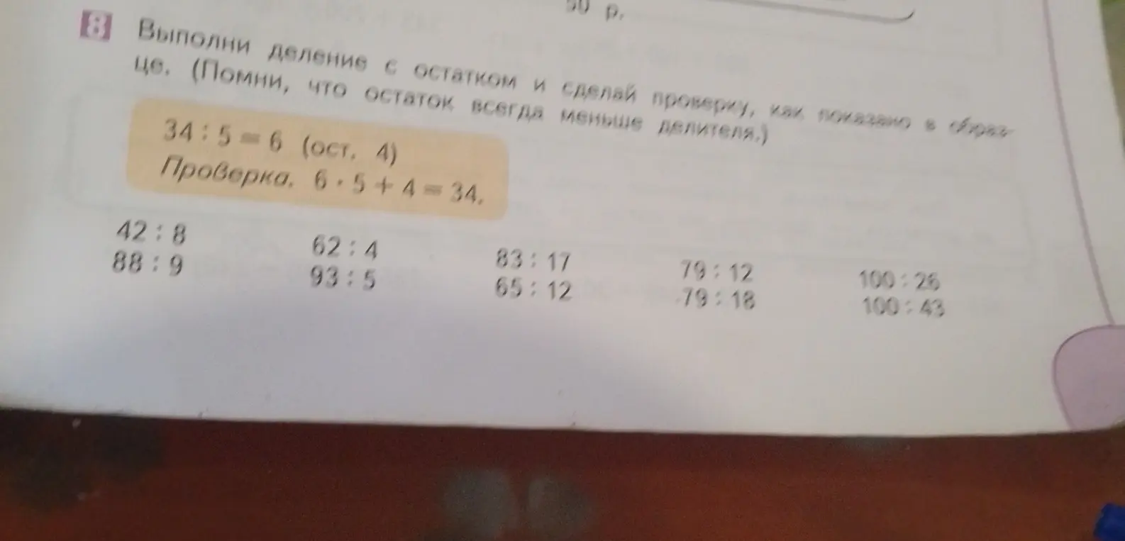Выполни деление с остатком и сделай проверку для 42 : 8
