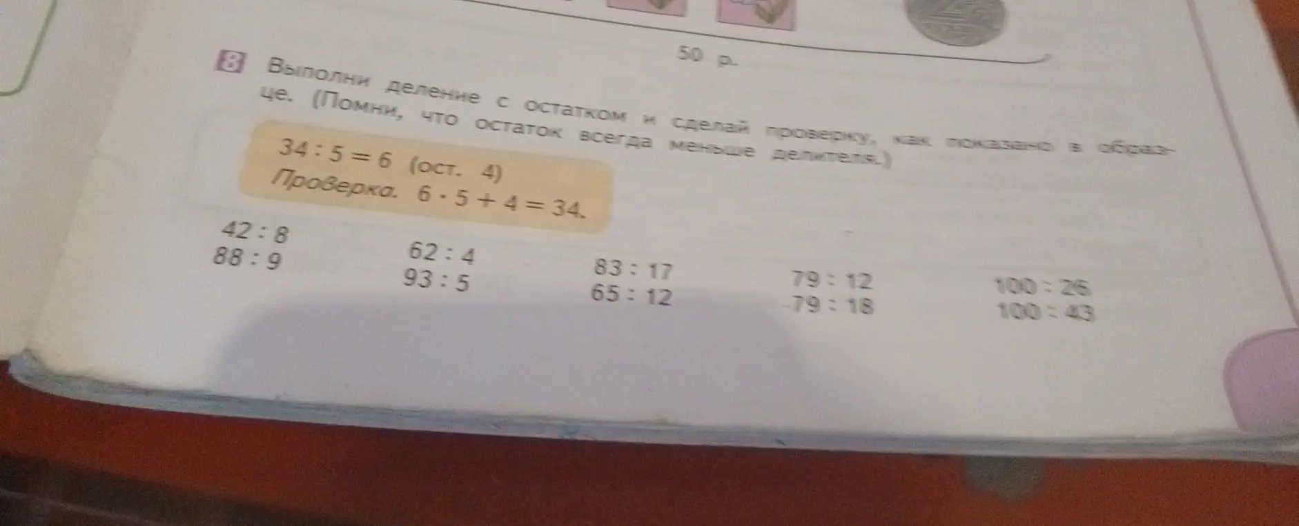 Выполни деление с остатком и сделай проверку, как показано в образце (например, 42 : 8).