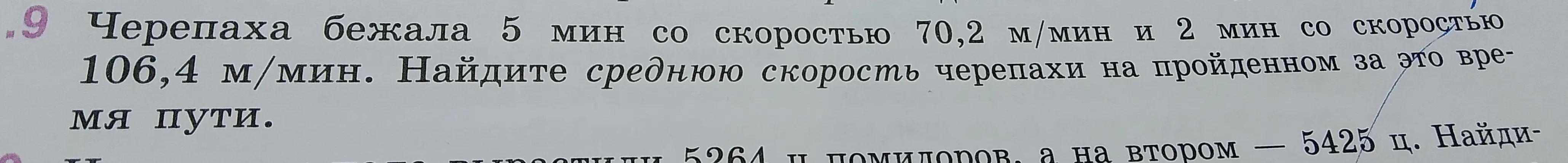 Найди среднюю скорость черепахи, если она бежала 5 мин со скоростью 70,2 м/мин и 2 мин со скоростью 106,4 м/мин.