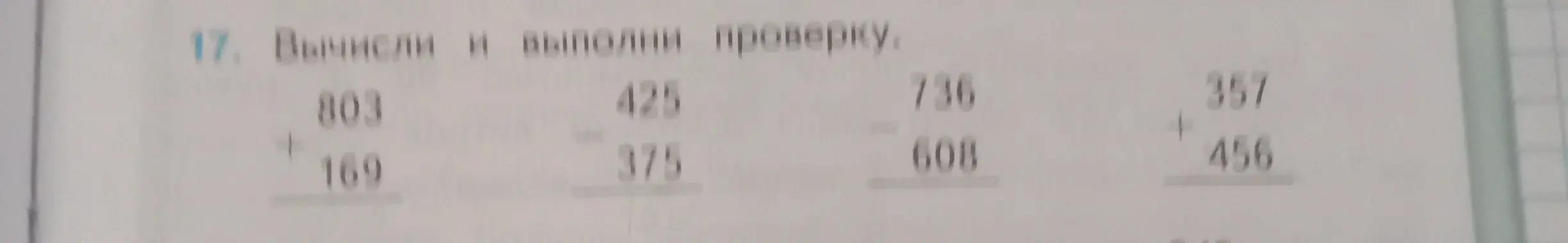Вычисли и выполни проверку для 803 + 169