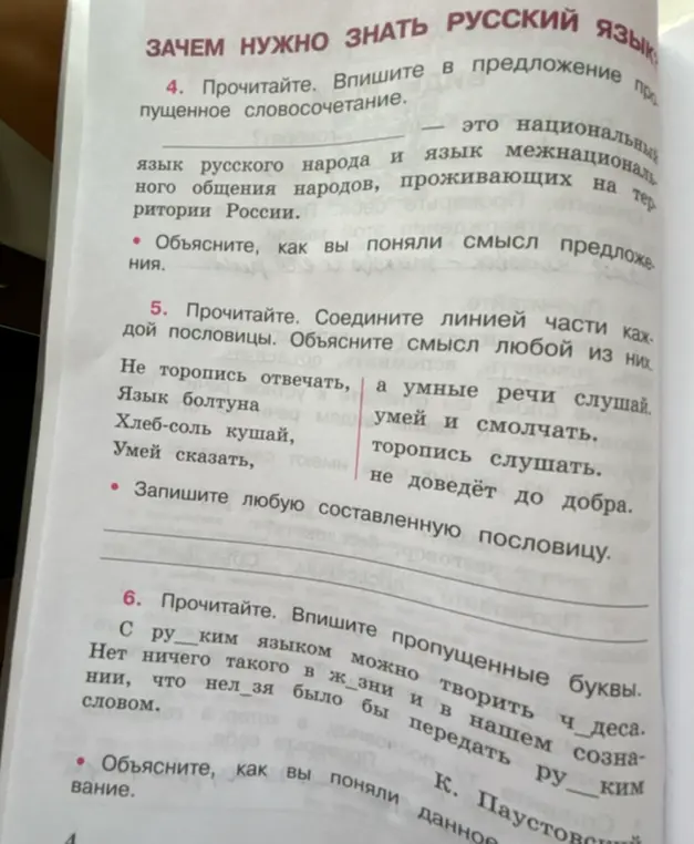 Впиши пропущенное словосочетание в предложении и объясни смысл предложения.