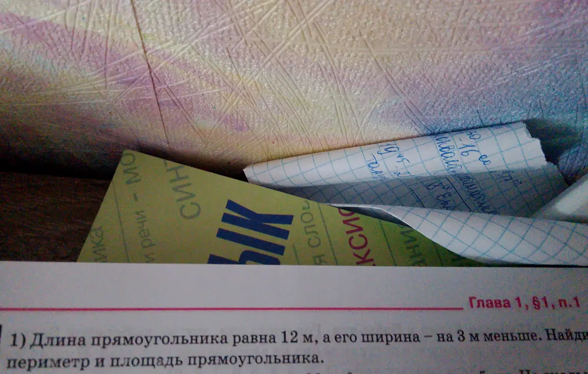 Найди периметр и площадь прямоугольника, если его длина равна 12 м, а ширина на 3 м меньше