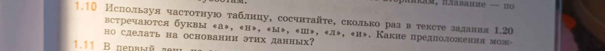 Используя частотную таблицу, сосчитай, сколько раз в тексте задания 1.20 встречаются буквы «а», «н», «ы», «ш», «л», «и» и какие предположения можно сделать на основании этих данных?