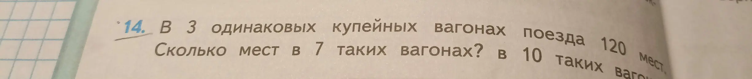 Сколько мест в 7 таких вагонах, если в 3 одинаковых купейных вагонах поезда 120 мест