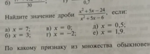 Найди значение дроби (x^2 + 5x - 24) / (x^2 + 5x - 6), если x = 7