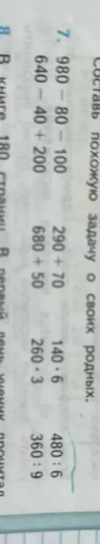 Вычисли значения следующих выражений: 980 - 80 - 100, 640 - 40 + 200, 290 + 70, 680 + 50, 140 * 6, 260 * 3, 480 : 6, 360 : 9