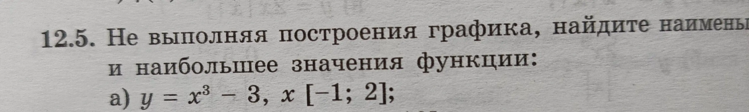 Не выполняя построения графика, найди наименьшее и наибольшее значения функции $y = x^3 - 3$, на отрезке x [-1; 2]