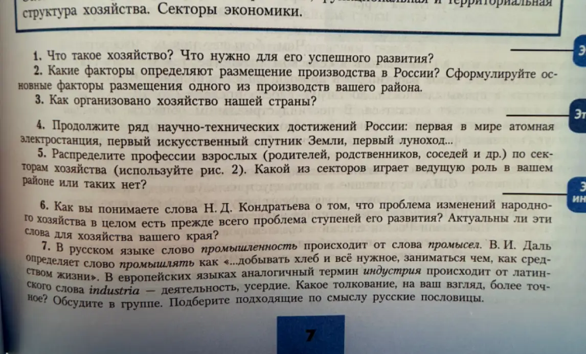 Что такое хозяйство и что нужно для его успешного развития?