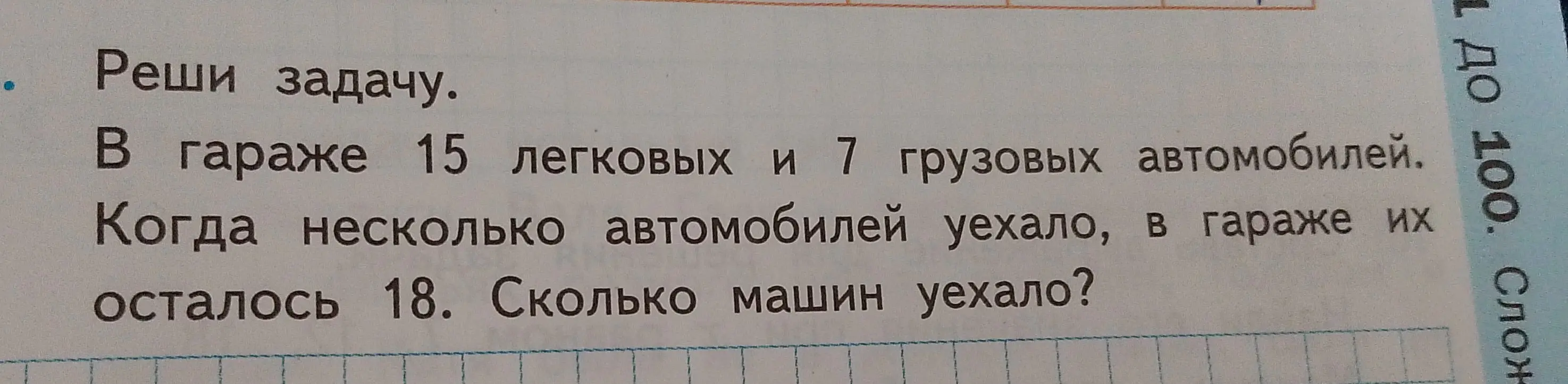 Реши задачу: "В гараже 15 легковых и 7 грузовых автомобилей. Когда несколько автомобилей уехало, в гараже их осталось 18. Сколько машин уехало?"