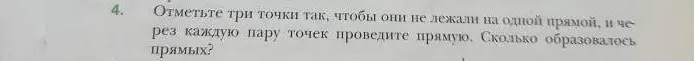 Отметьте три точки так, чтобы они не лежали на одной прямой, и через каждую пару точек проведите прямую. Сколько образовалось прямых?