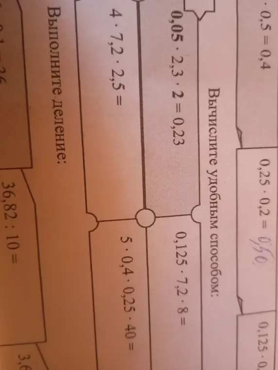 Вычислить удобным способом выражения 0,05 · 2,3 · 2 и 0,25 · 0,2